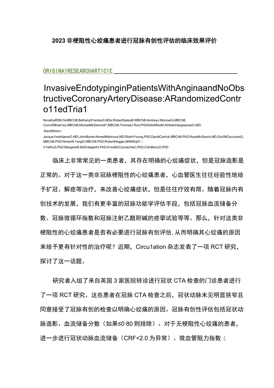 2023非梗阻性心绞痛患者进行冠脉有创性评估的临床效果评价.docx_第1页