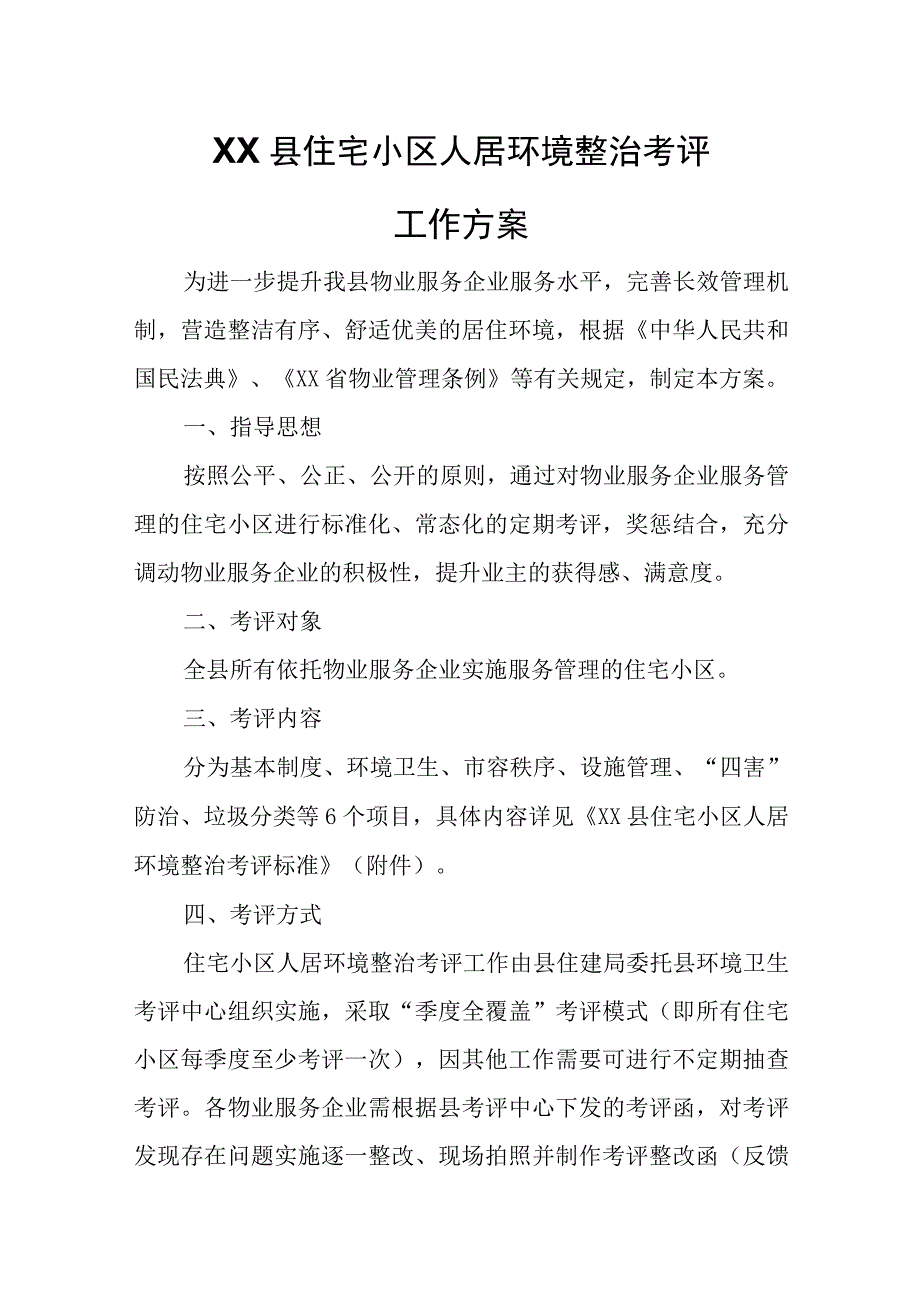 XX县住宅小区人居环境整治考评工作方案.docx_第1页