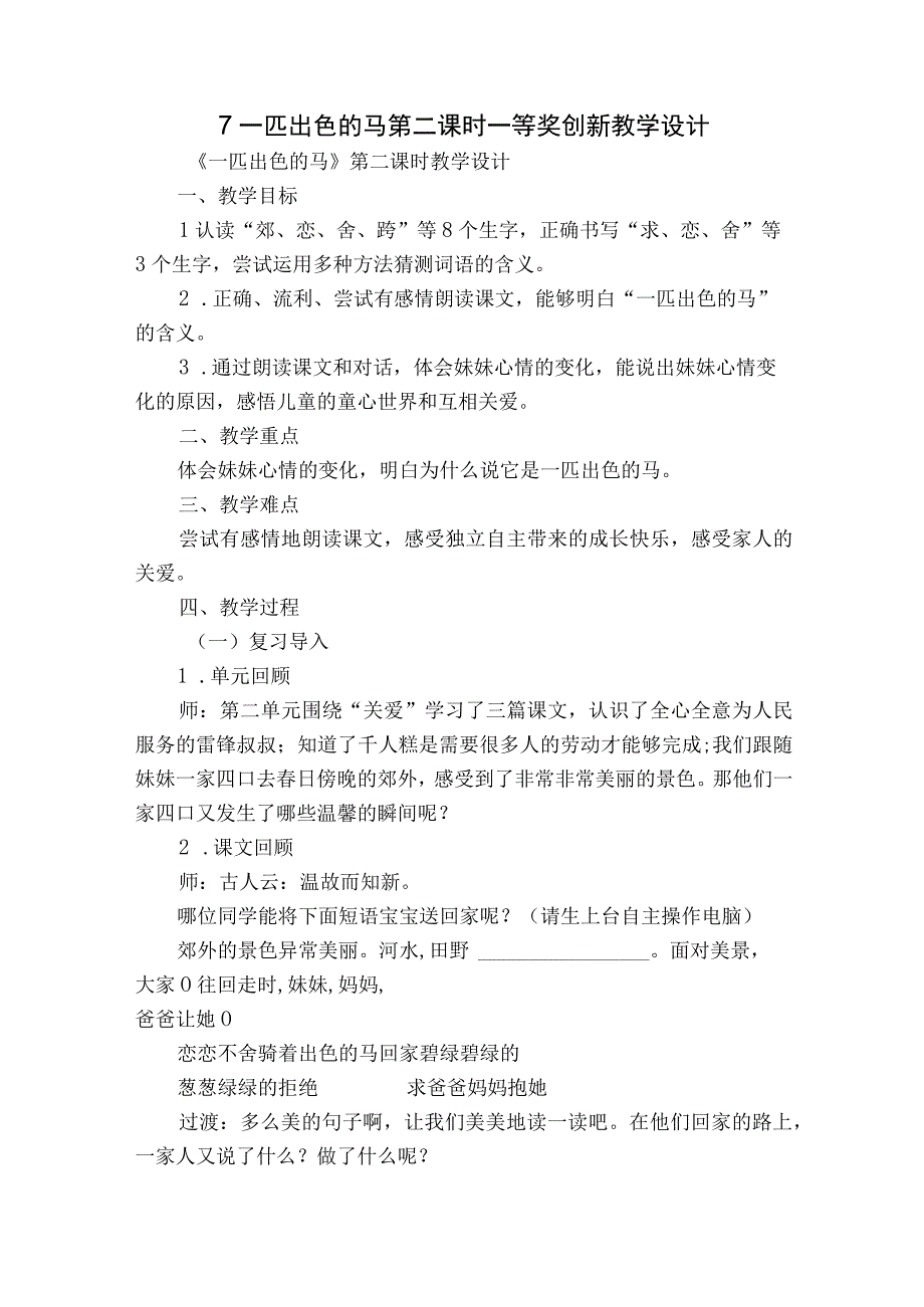 7 一匹出色的马 第二课时 一等奖创新教学设计.docx_第1页