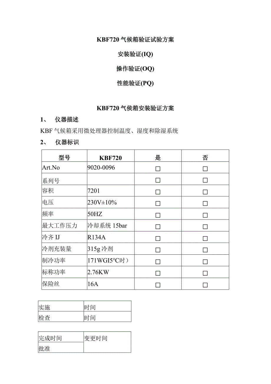 KBF720恒温恒湿试验箱3Q验证试验方案.docx_第1页