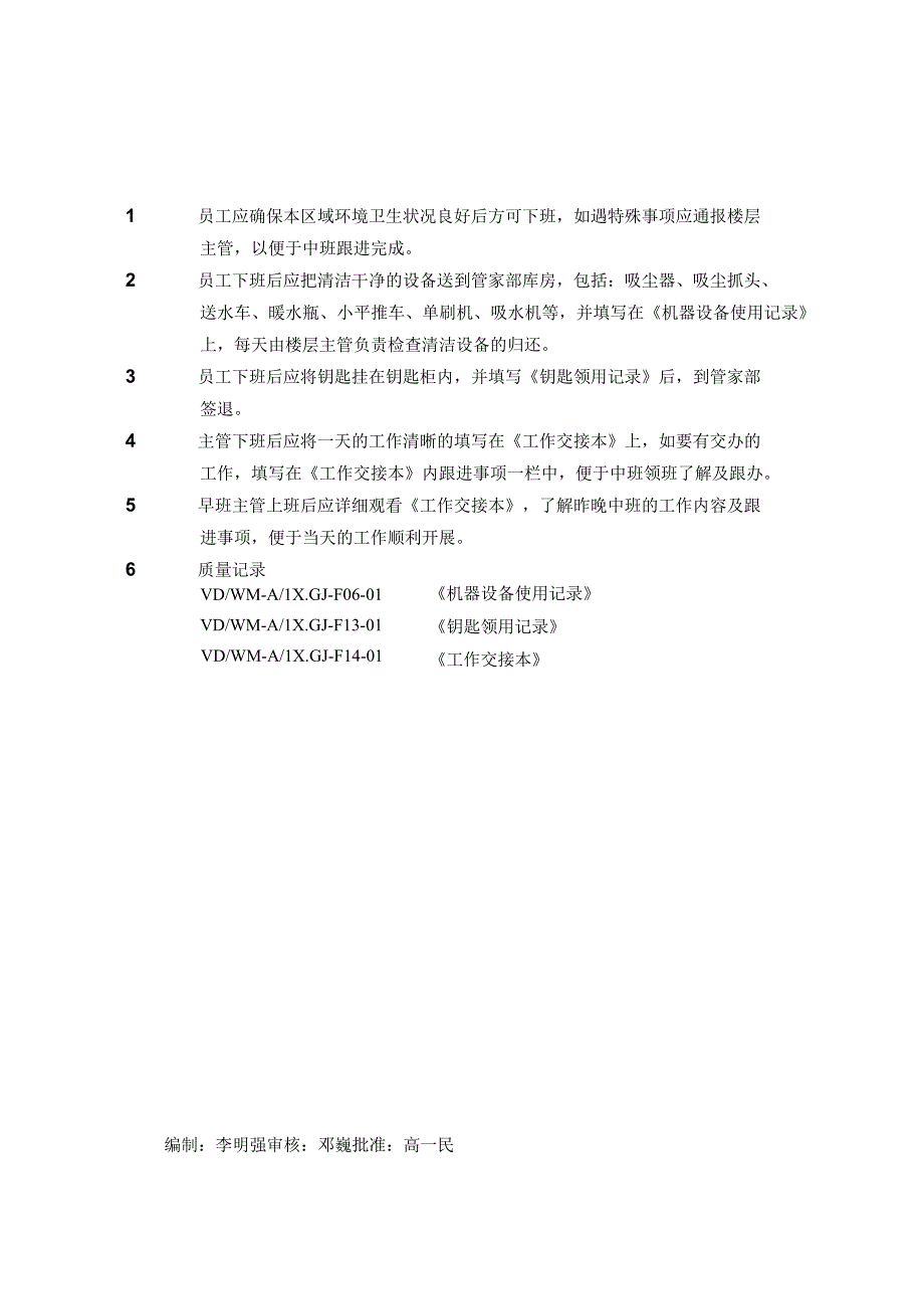 4.2.6交接班制度.docx_第1页