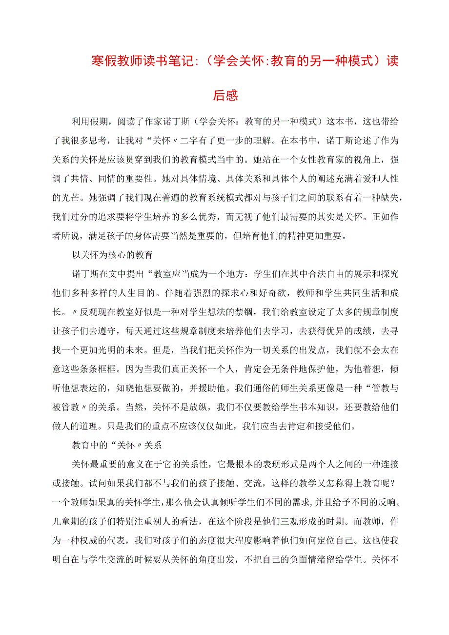 2023年寒假教师读书笔记：《学会关心：教育的另一种模式》读后感.docx_第1页