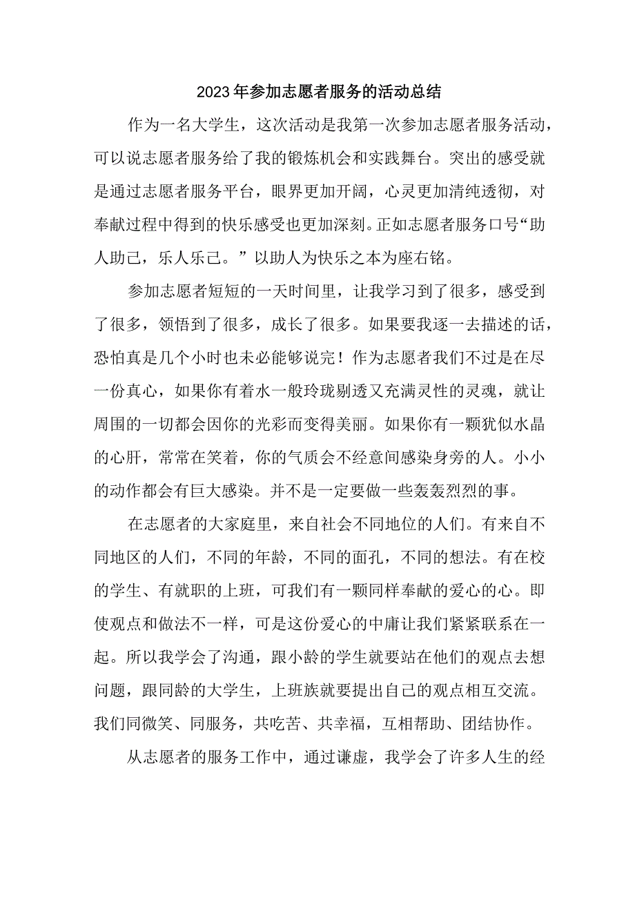 2023年参加志愿者服务的活动总结(1)(1).docx_第1页