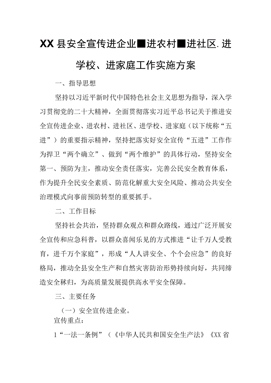 XX县安全宣传进企业、进农村、进社区、 进学校、进家庭工作实施方案.docx_第1页