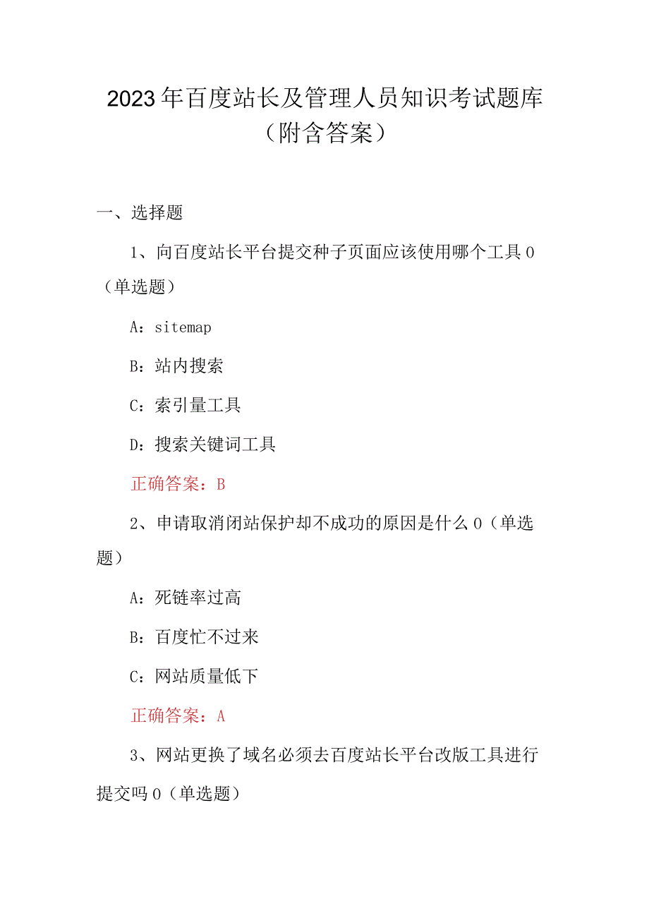 2023年百度站长及管理人员知识考试题库（附含答案）.docx_第1页