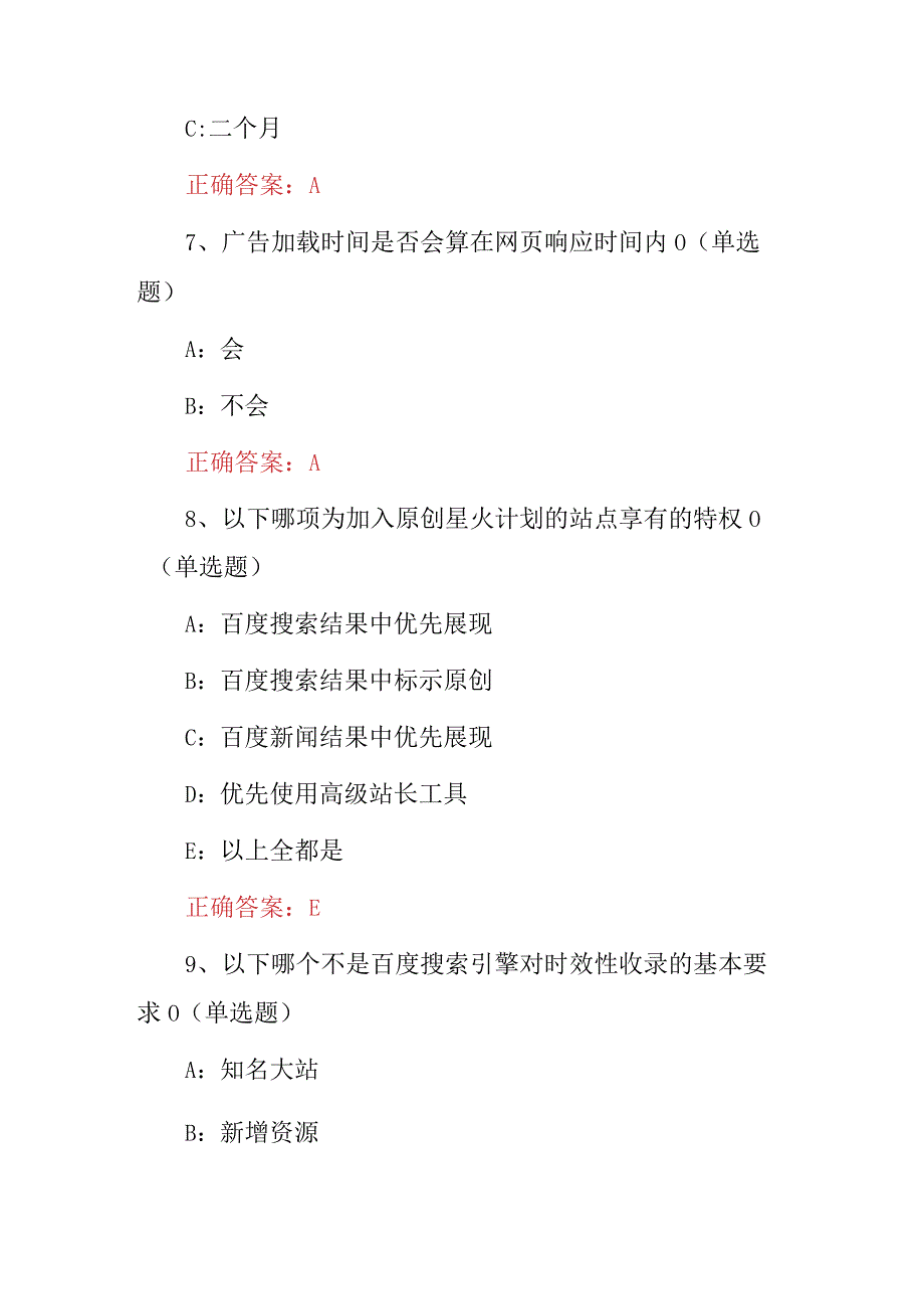 2023年百度站长及管理人员知识考试题库（附含答案）.docx_第3页