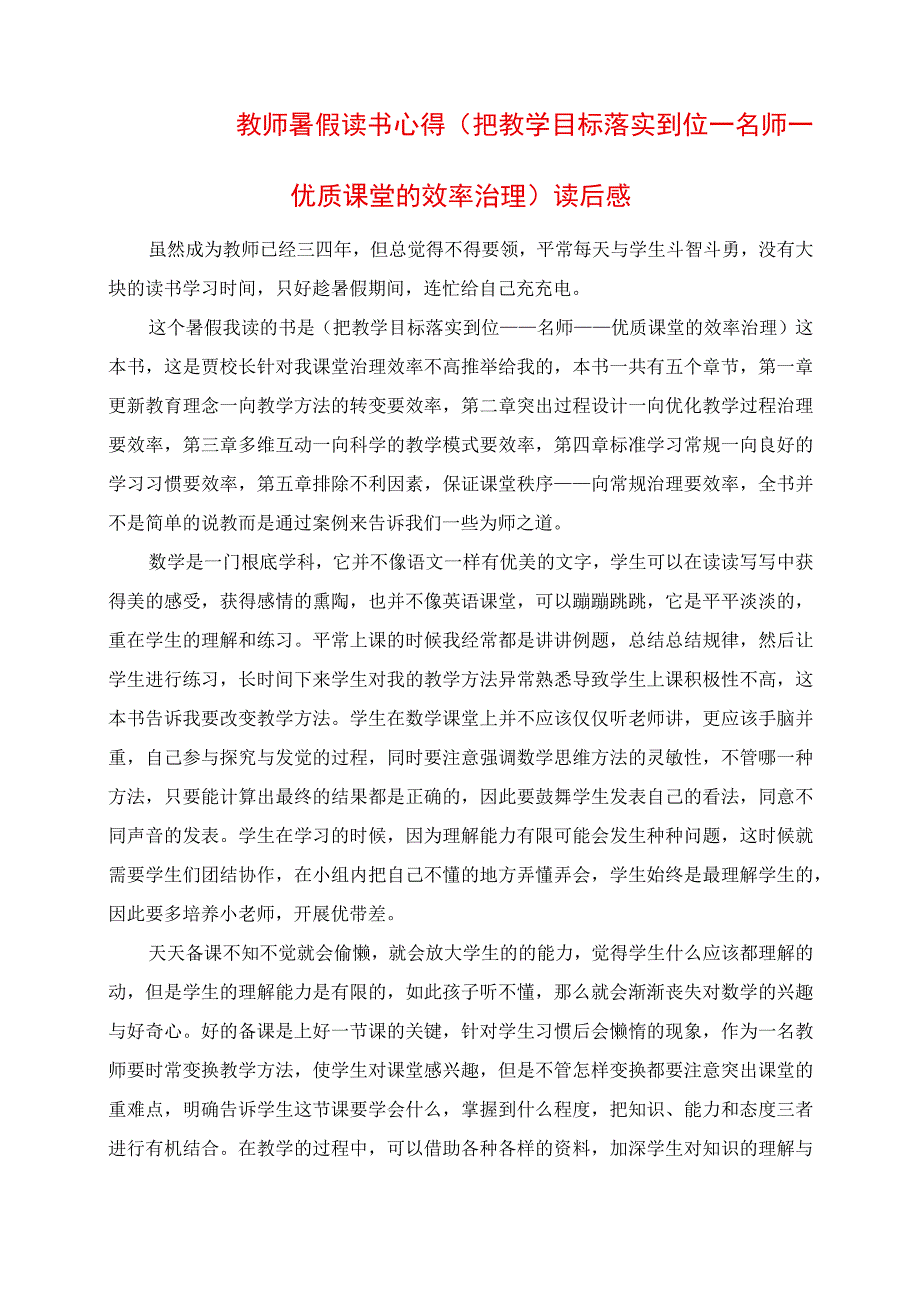 2023年教师暑假读书心得 《把教学目标落实到位 名师优质课堂的效率管理》读后感.docx_第1页