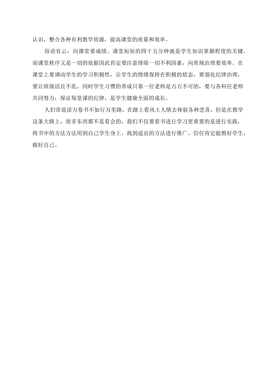 2023年教师暑假读书心得 《把教学目标落实到位 名师优质课堂的效率管理》读后感.docx_第2页