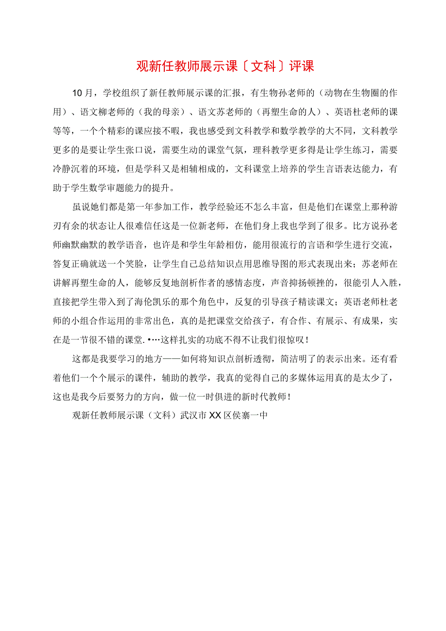 2023年观新任教师展示课文科评课.docx_第1页