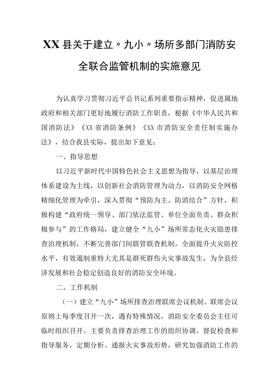 XX县关于建立“九小”场所多部门消防安全联合监管机制的实施意见.docx_第1页