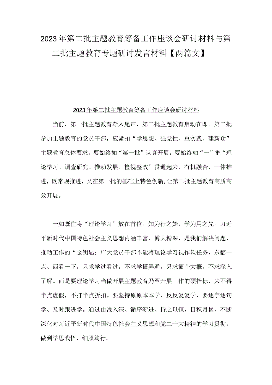 2023年第二批主题教育筹备工作座谈会研讨材料与第二批主题教育专题研讨发言材料【两篇文】.docx_第1页