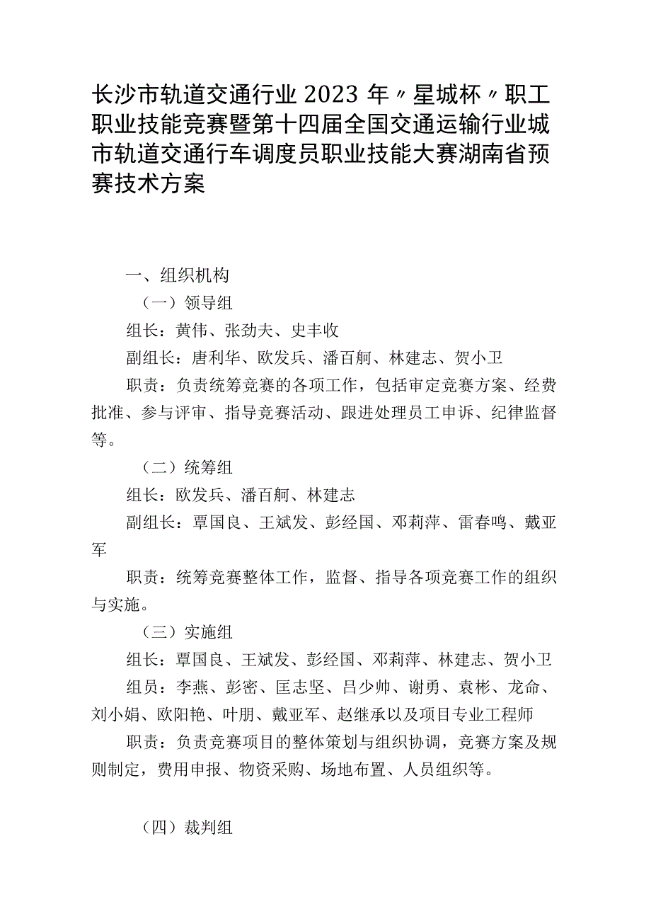 2023年湖南省城市轨道交通行车调度员职工组、学生组职业技能竞赛技术方案.docx_第1页