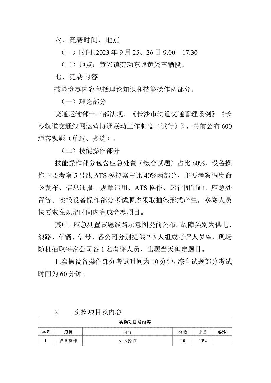 2023年湖南省城市轨道交通行车调度员职工组、学生组职业技能竞赛技术方案.docx_第3页