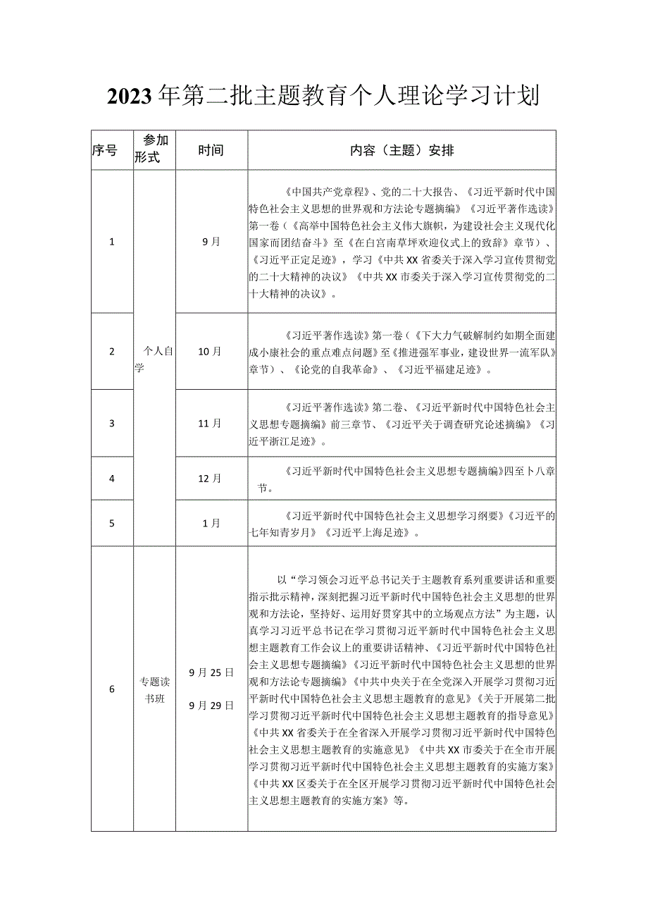 2023年第二批主题教育个人理论学习计划.docx_第1页