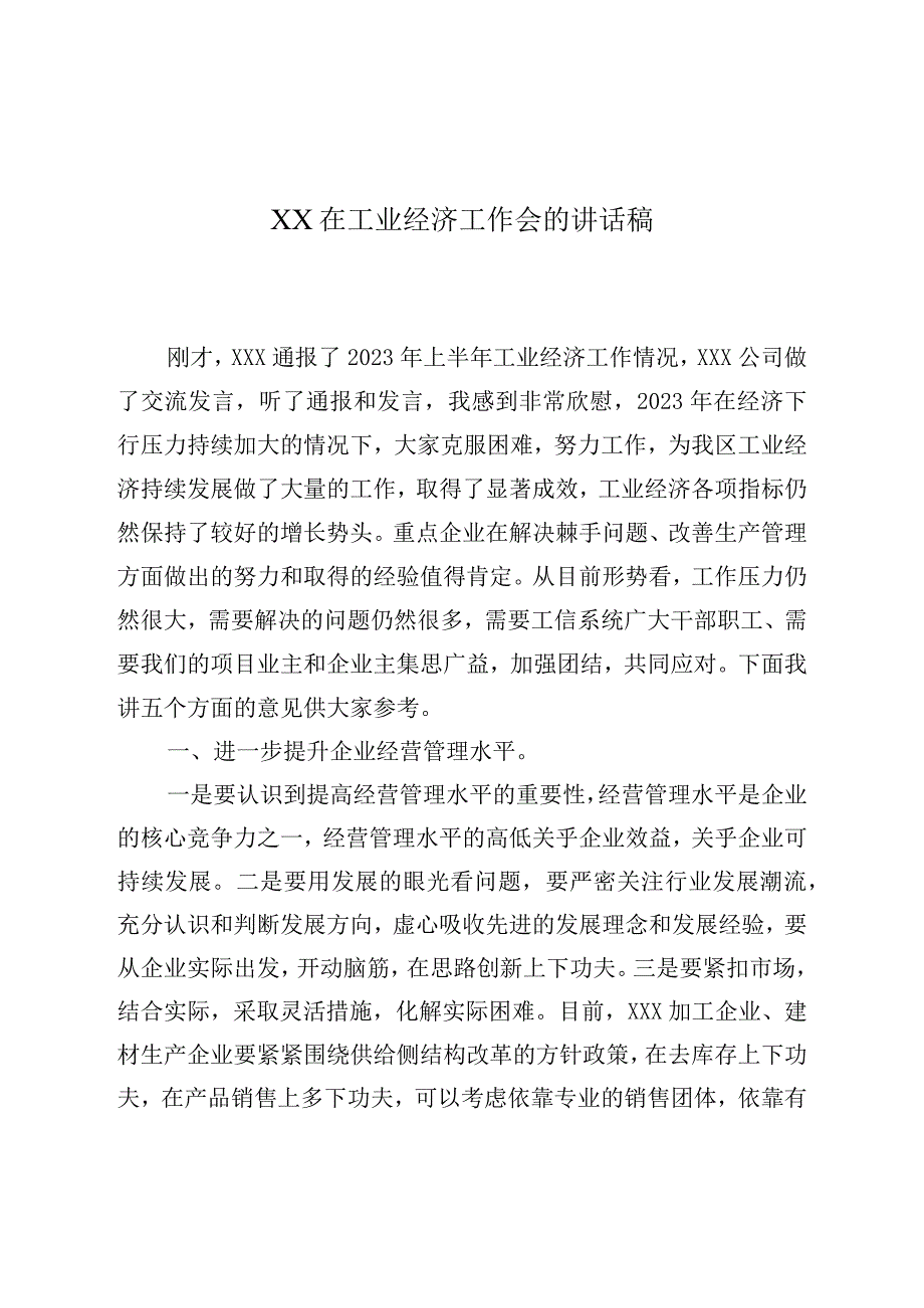 XX在工业经济工作会的讲话稿.docx_第1页