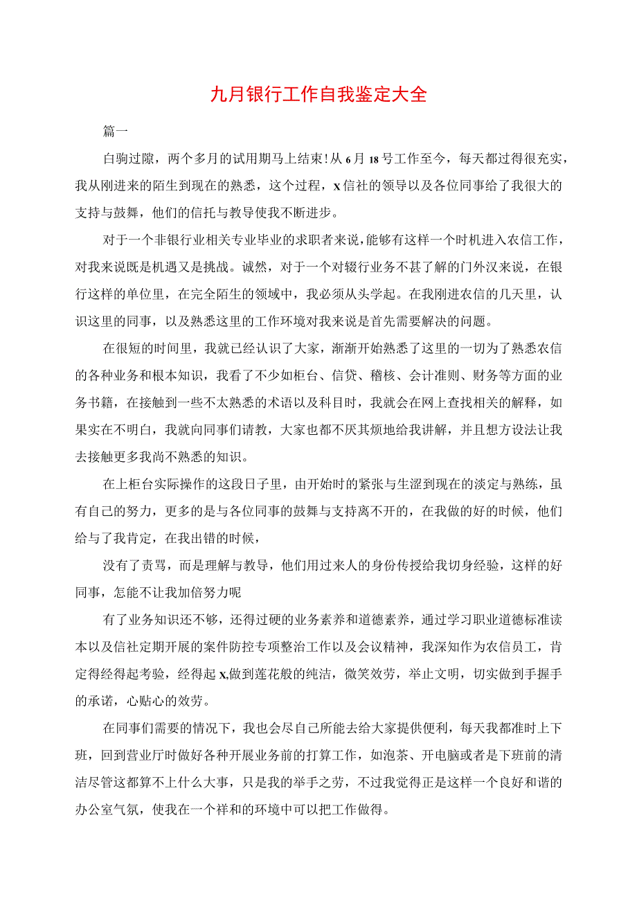 2023年九月银行工作自我鉴定大全.docx_第1页