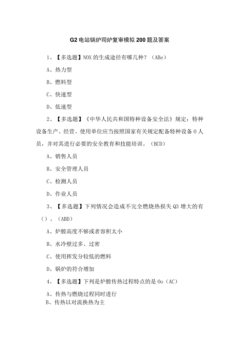 G2电站锅炉司炉复审模拟200题及答案.docx_第1页