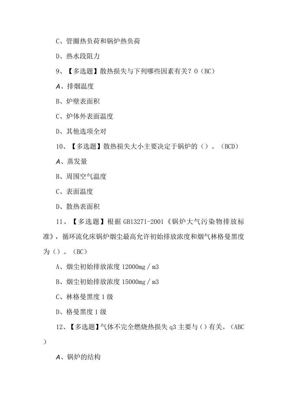 G2电站锅炉司炉复审模拟200题及答案.docx_第3页