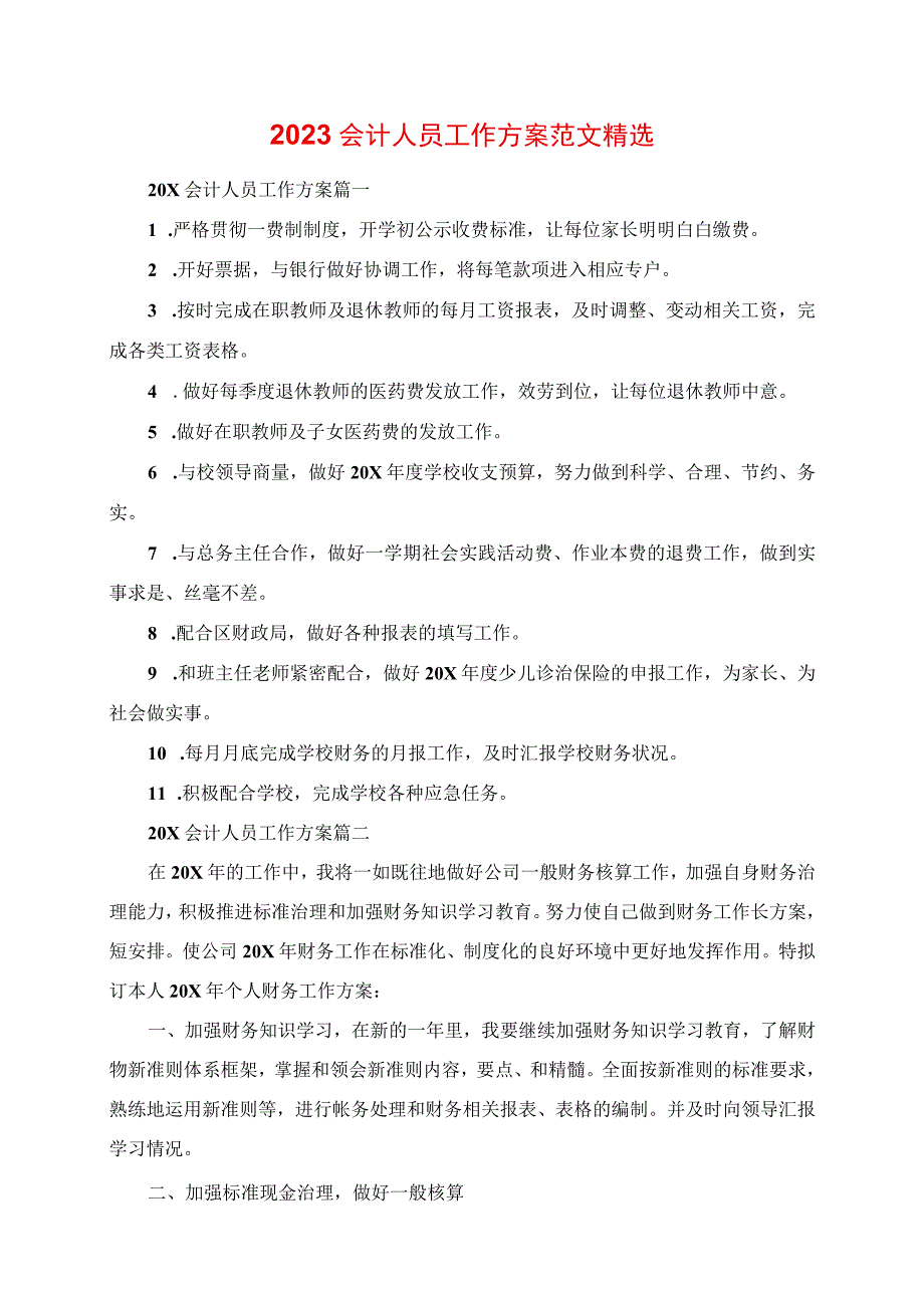 2023年会计人员工作计划范文精选.docx_第1页