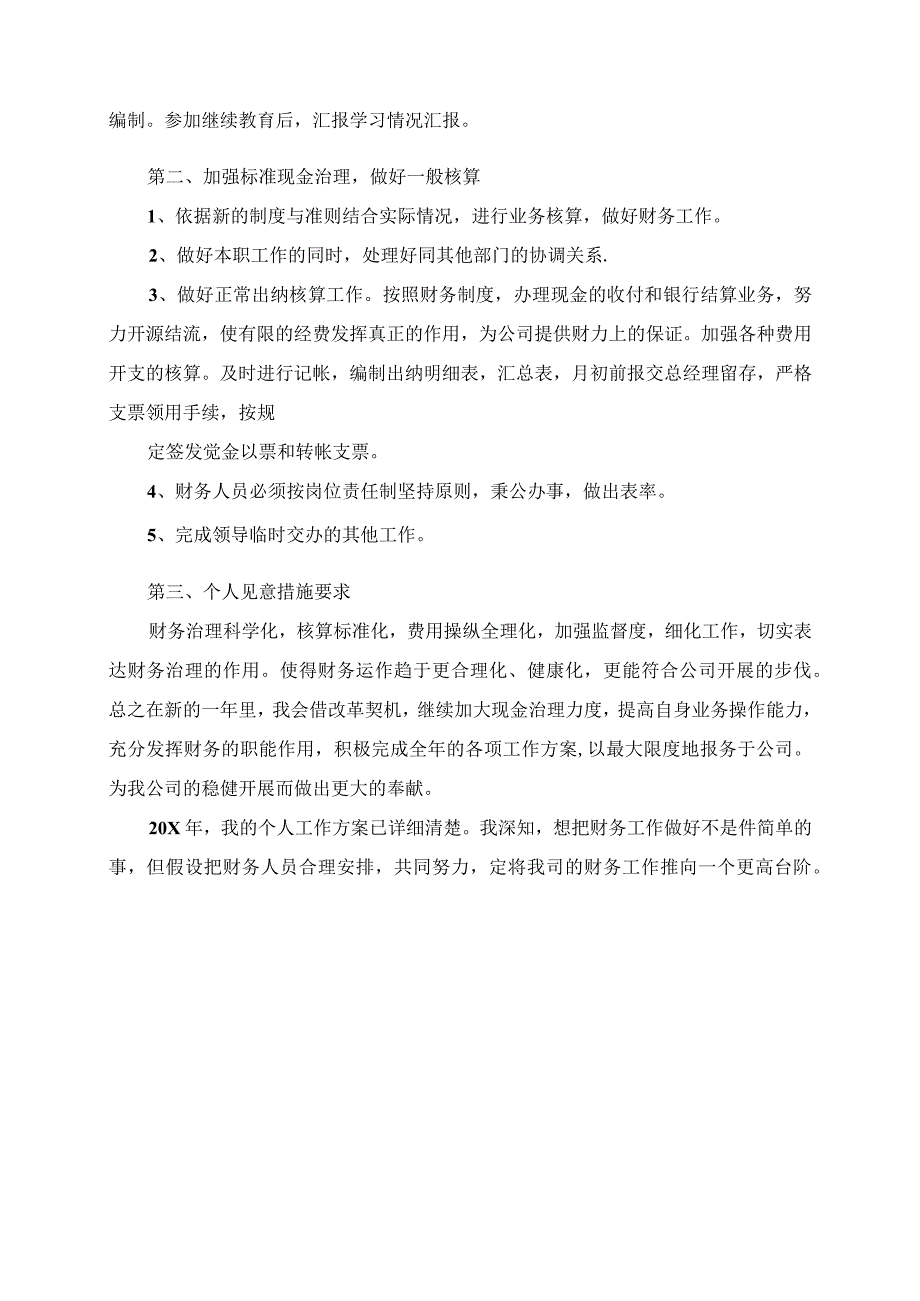 2023年会计人员工作计划范文精选.docx_第3页