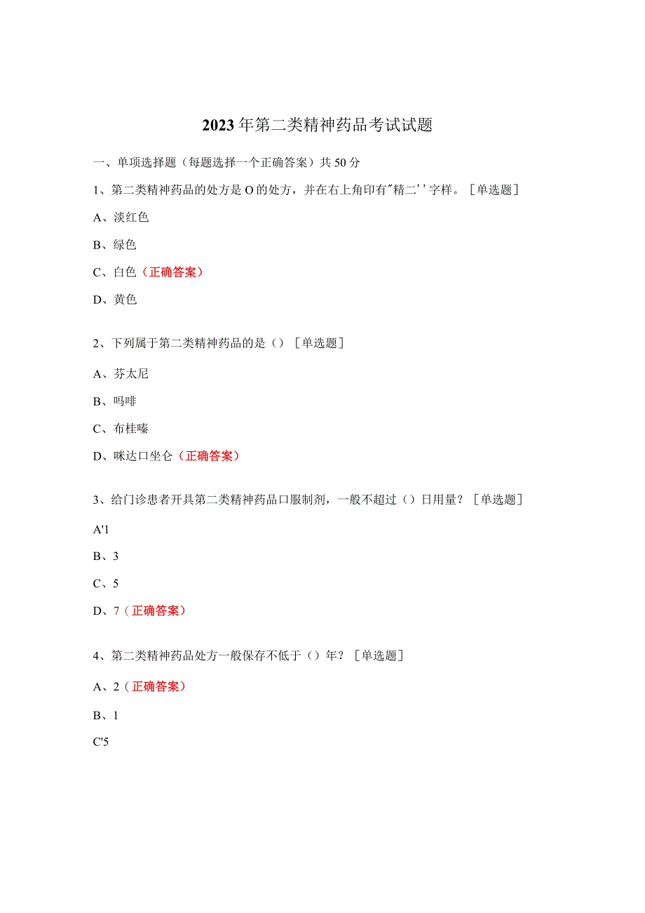 2023年第二类精神药品考试试题.docx_第1页