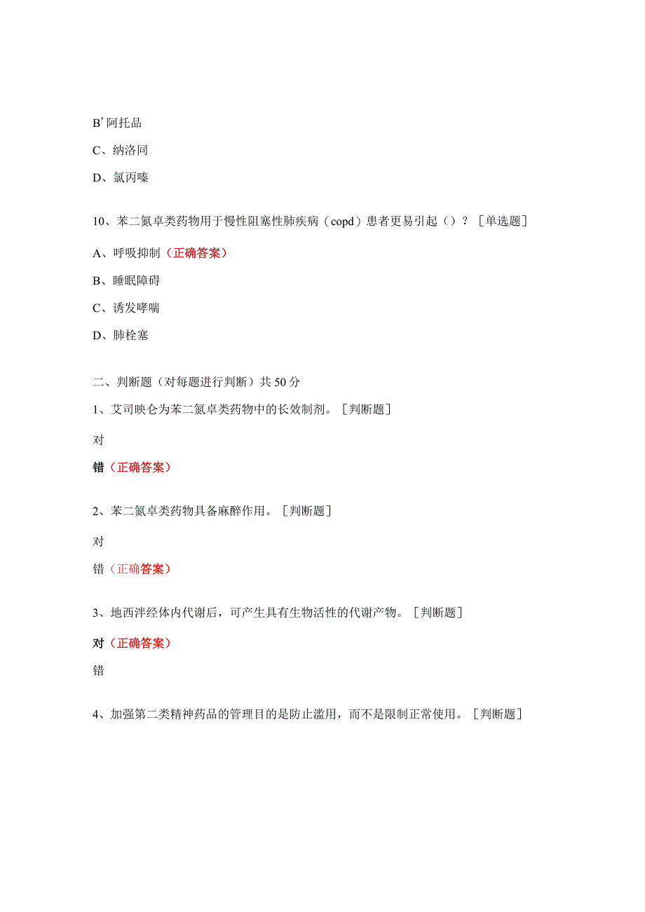 2023年第二类精神药品考试试题.docx_第3页