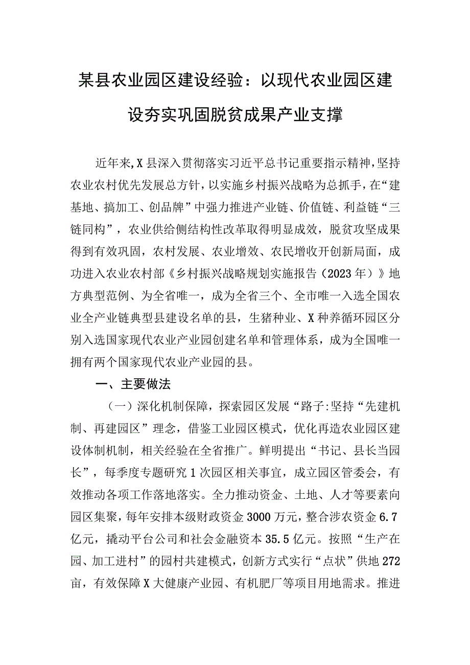 2023年某县农业园区建设经验：以现代农业园区建设+夯实巩固脱贫成果产业支撑.docx_第1页