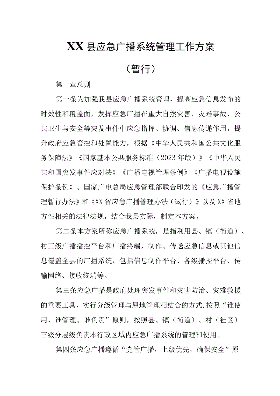 XX县应急广播系统管理工作方案.docx_第1页