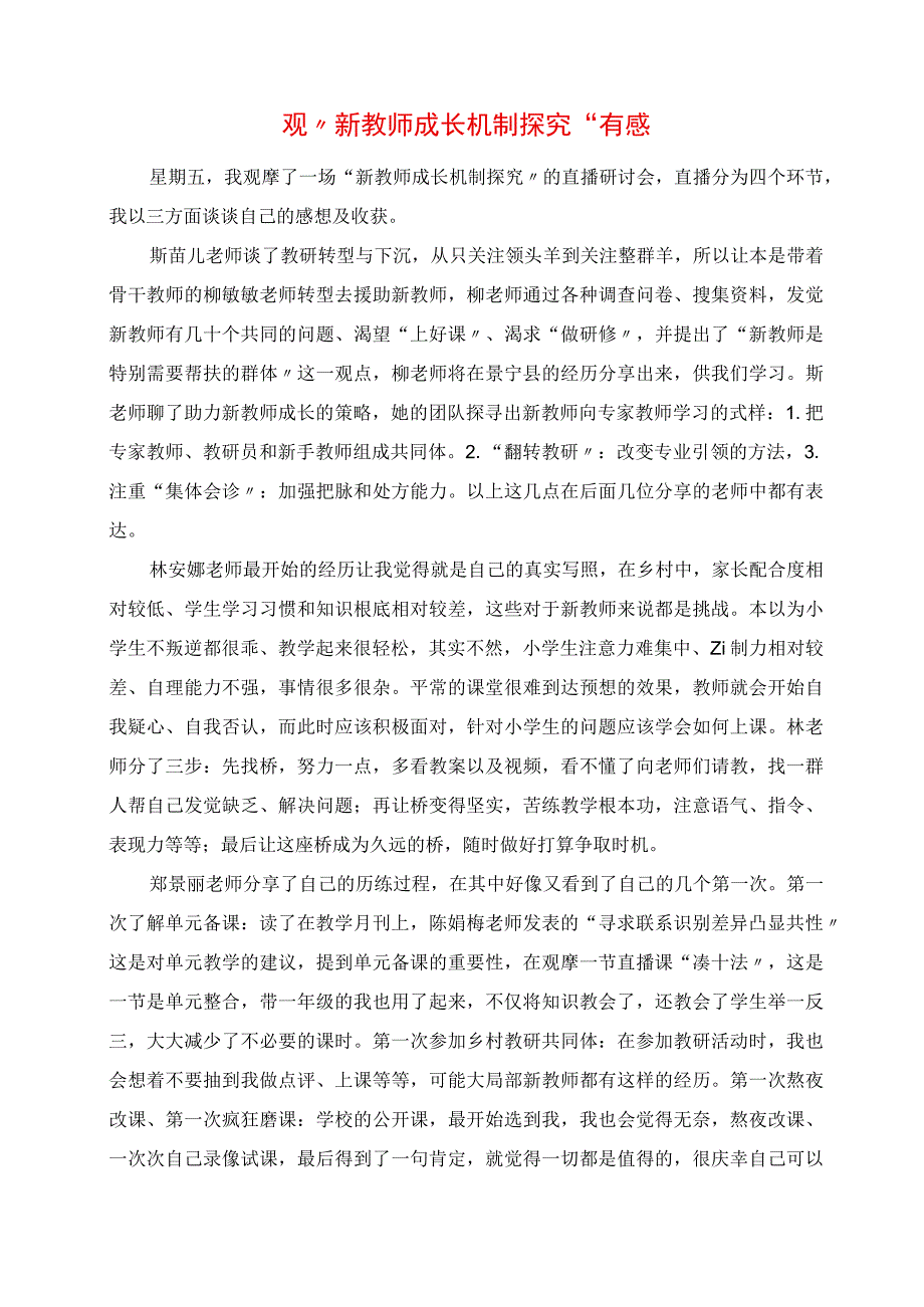 2023年观“新教师成长机制探索”有感.docx_第1页