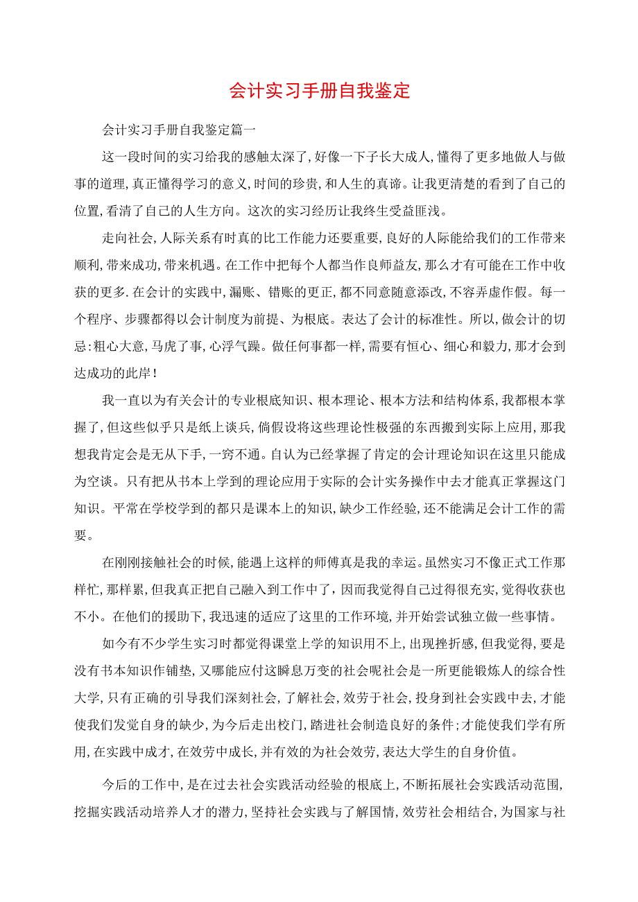 2023年会计实习手册自我鉴定.docx_第1页