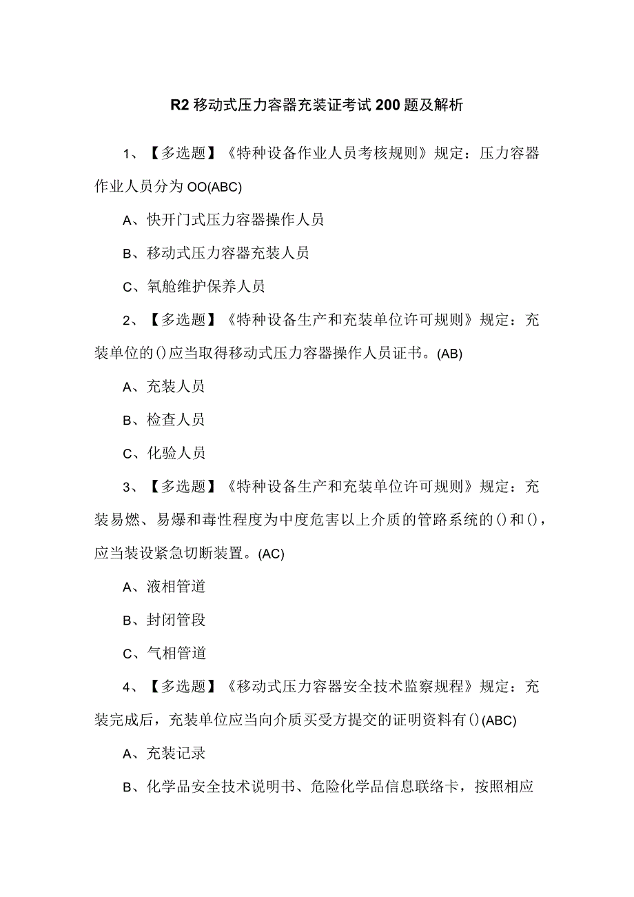 R2移动式压力容器充装证考试200题及解析.docx_第1页