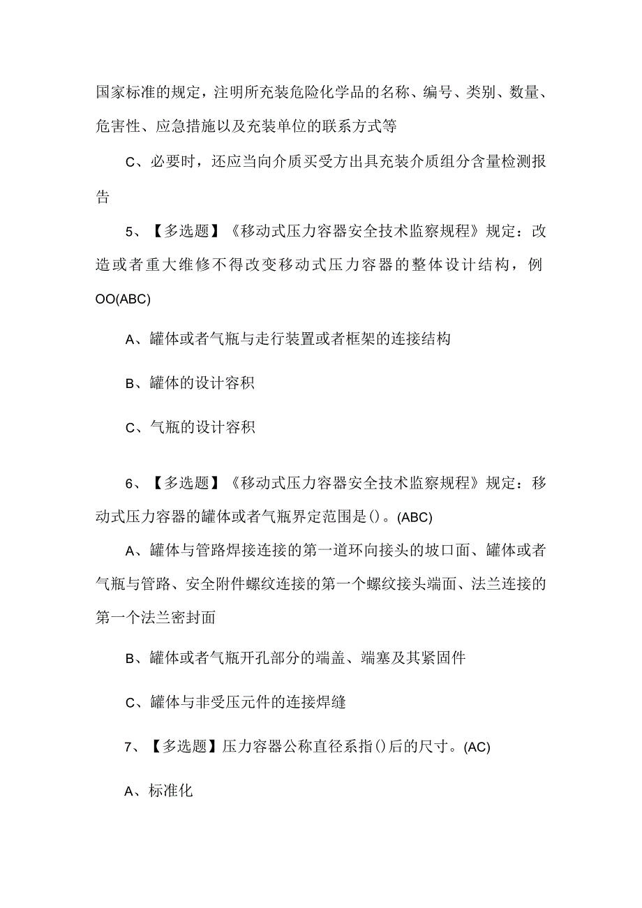 R2移动式压力容器充装证考试200题及解析.docx_第2页