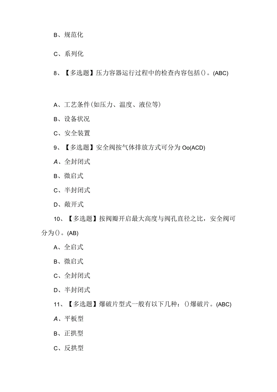 R2移动式压力容器充装证考试200题及解析.docx_第3页