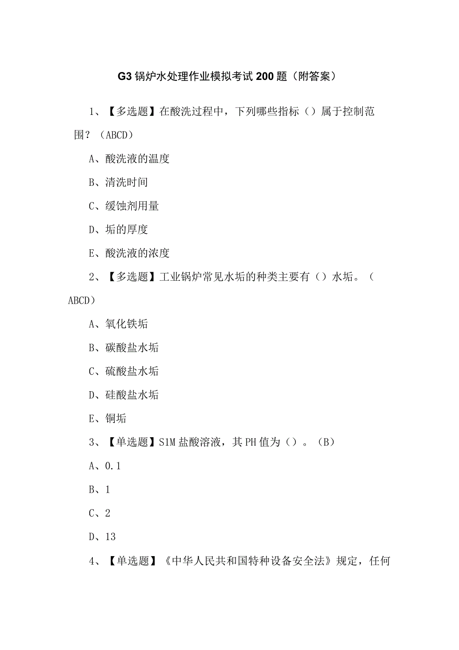 G3锅炉水处理作业模拟考试200题（附答案）.docx_第1页