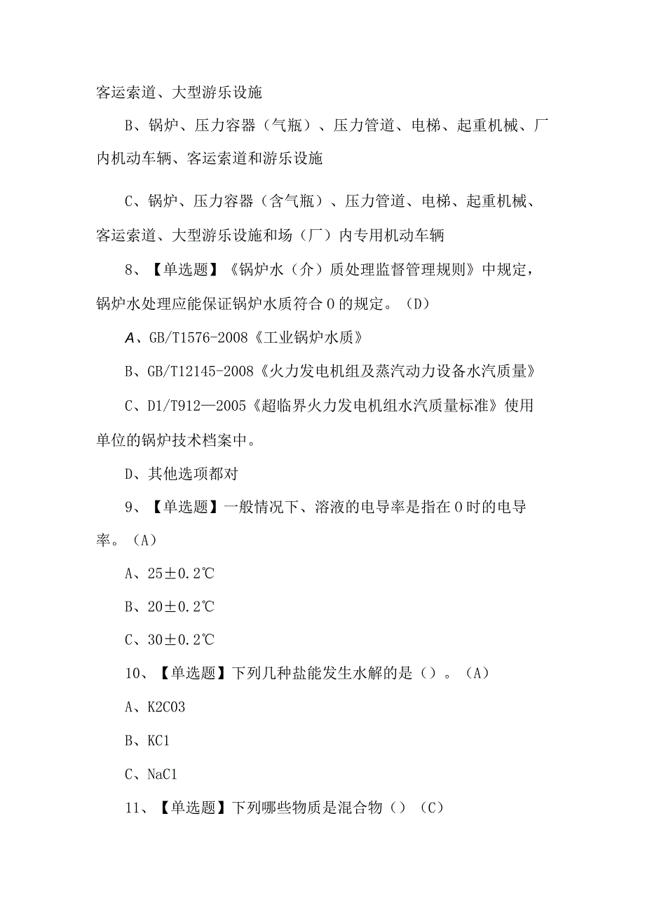 G3锅炉水处理作业模拟考试200题（附答案）.docx_第3页