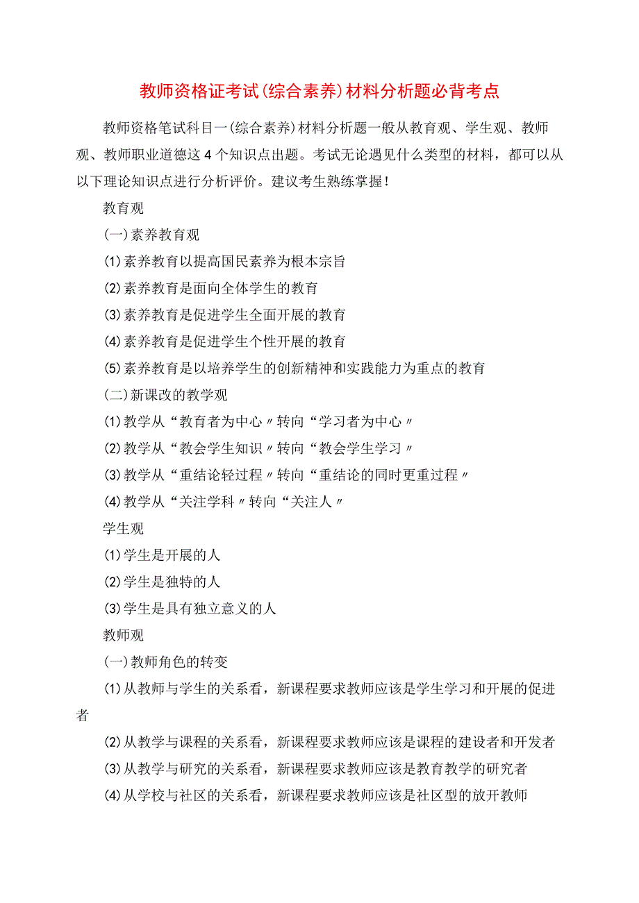 2023年教师资格证考试《综合素质》材料分析题必背考点.docx_第1页