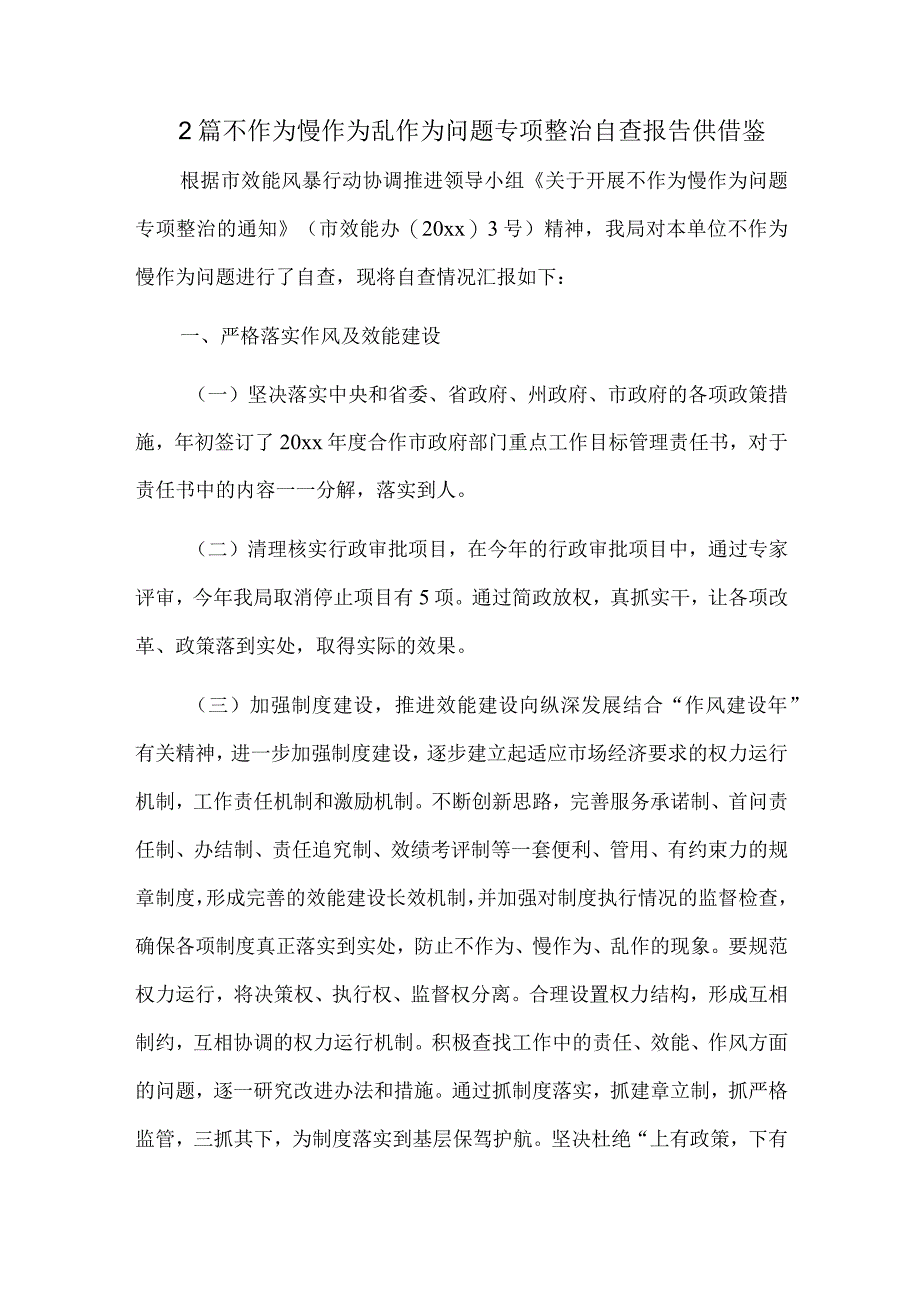 2篇不作为慢作为乱作为问题专项整治自查报告供借鉴.docx_第1页