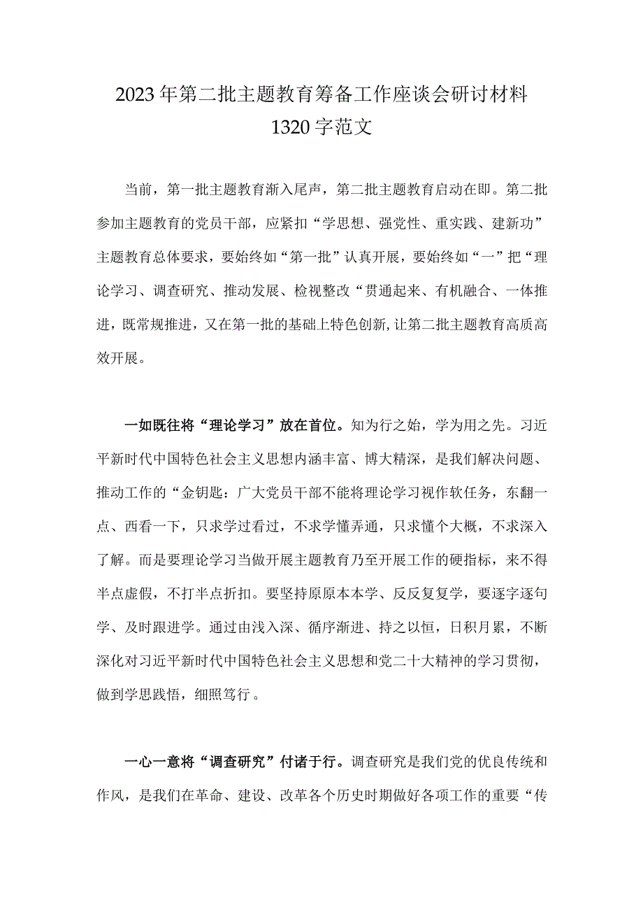 2023年第二批主题教育筹备工作座谈会研讨材料1320字范文.docx_第1页