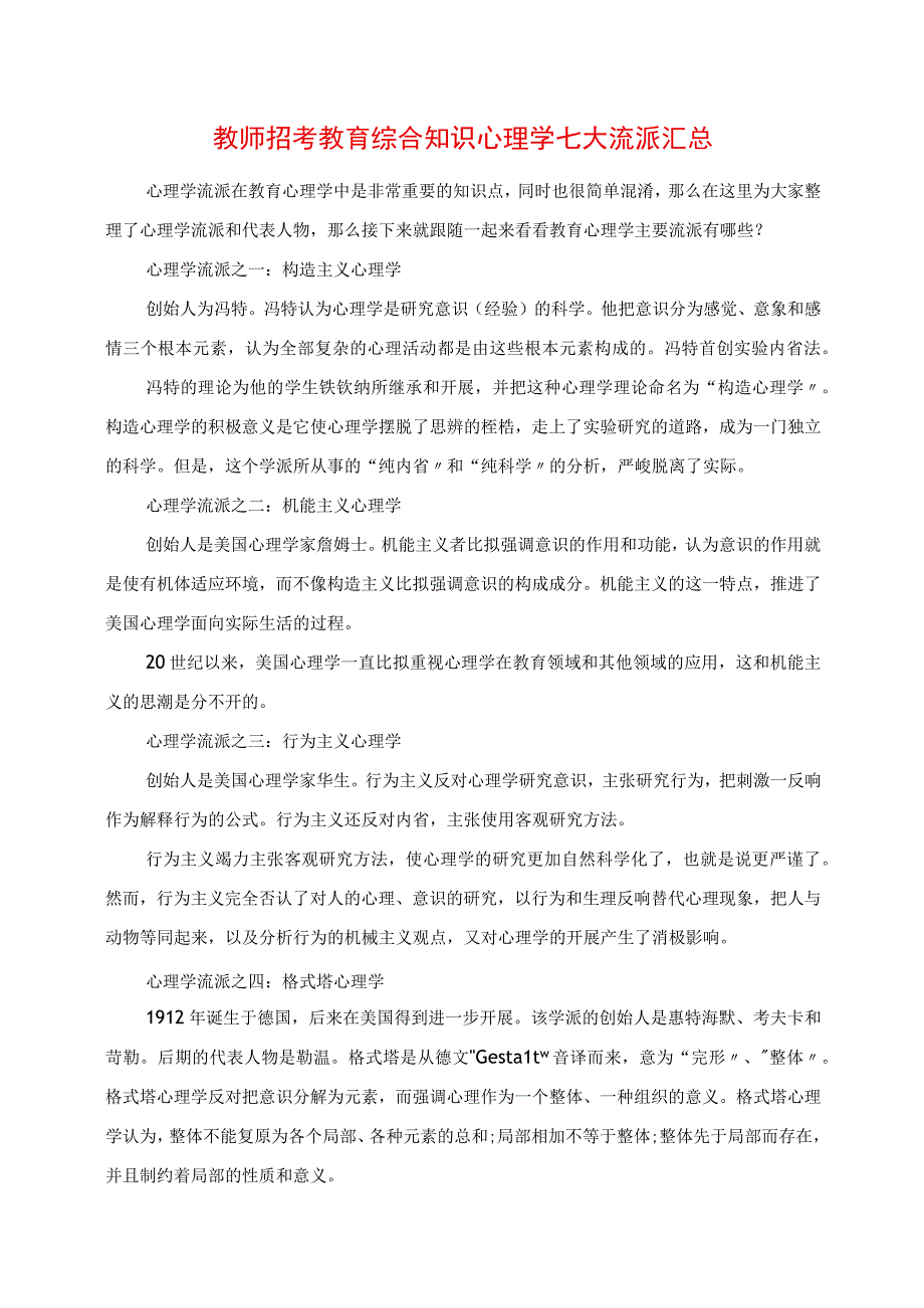 2023年教师招考教育综合知识心理学七大流派汇总.docx_第1页