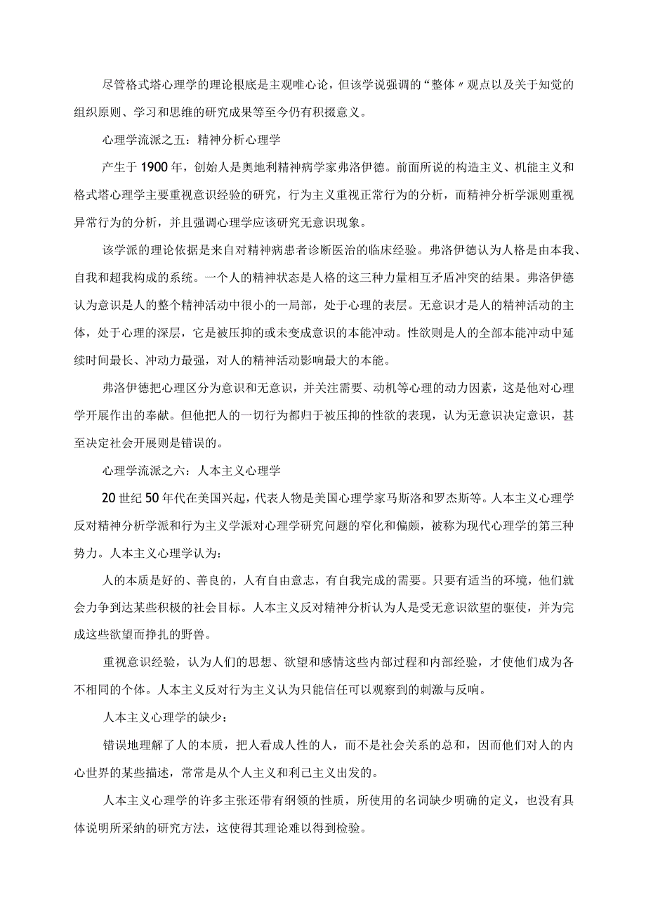 2023年教师招考教育综合知识心理学七大流派汇总.docx_第2页