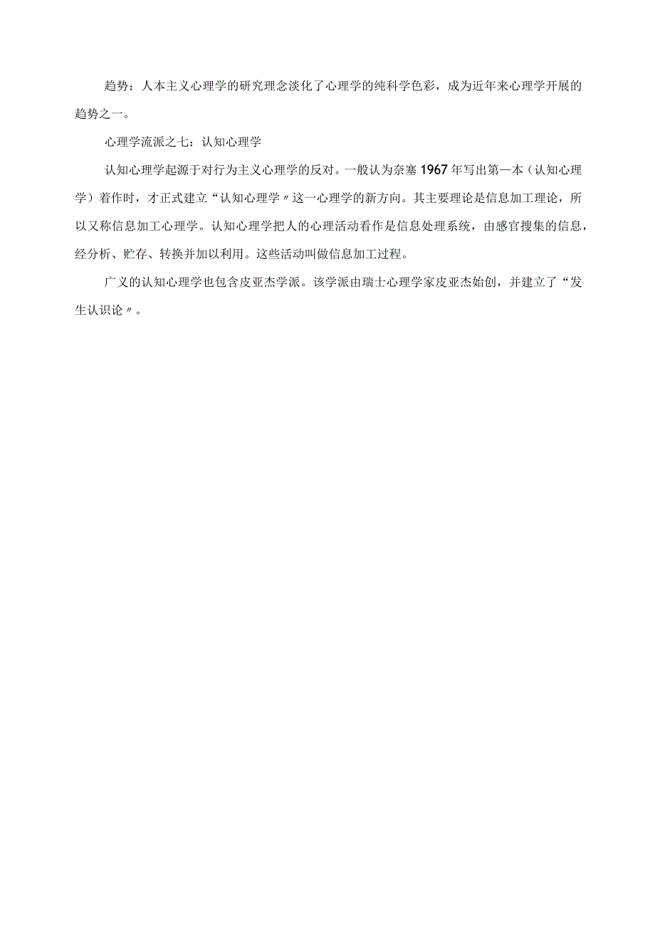 2023年教师招考教育综合知识心理学七大流派汇总.docx_第3页