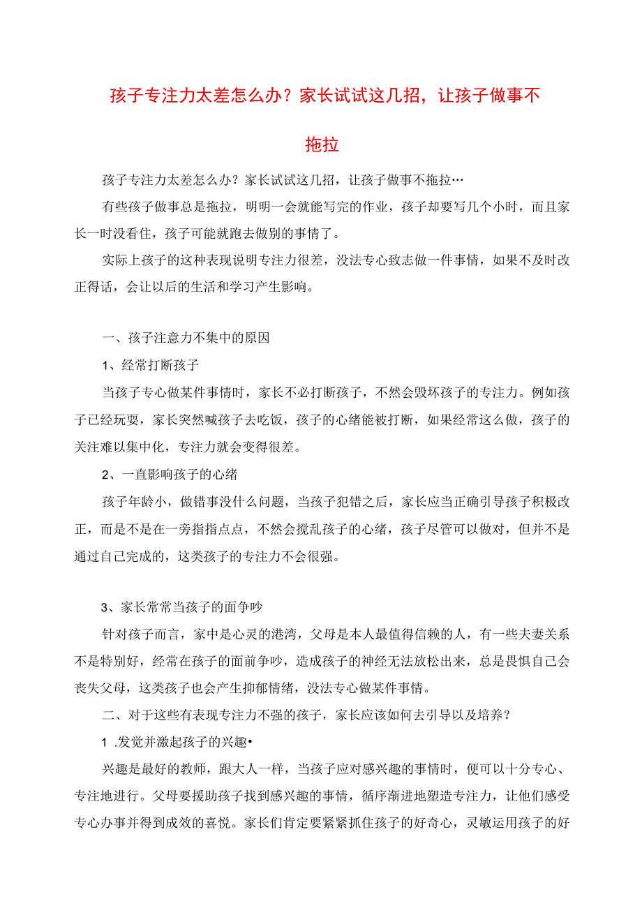 2023年孩子专注力太差怎么办家长试试这几招让孩子做事不拖拉.docx_第1页