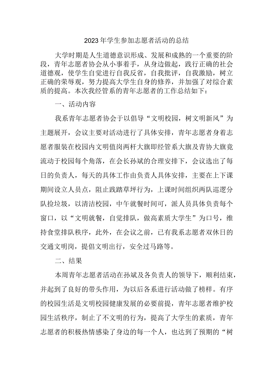 2023年学生参加志愿者活动的总结.docx_第1页