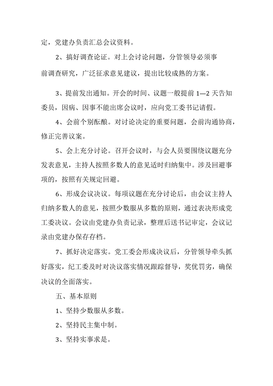 2023街道党工委（扩大）会议制度.docx_第2页