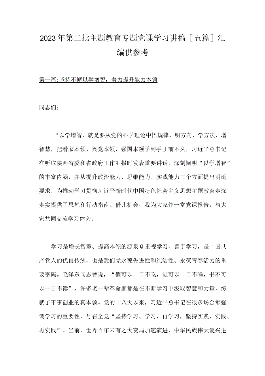 2023年第二批主题教育专题党课学习讲稿[五篇]汇编供参考.docx_第1页