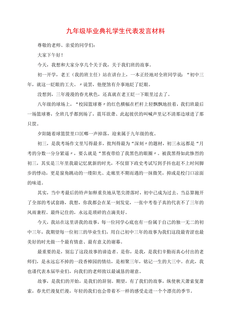 2023年九年级毕业典礼学生代表讲话材料.docx_第1页