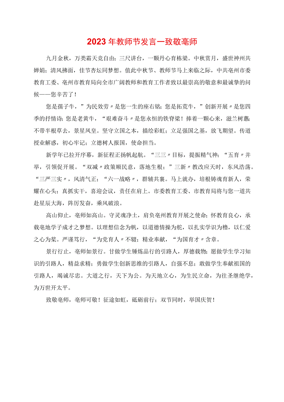 2023年教师节致辞 致敬亳师.docx_第1页