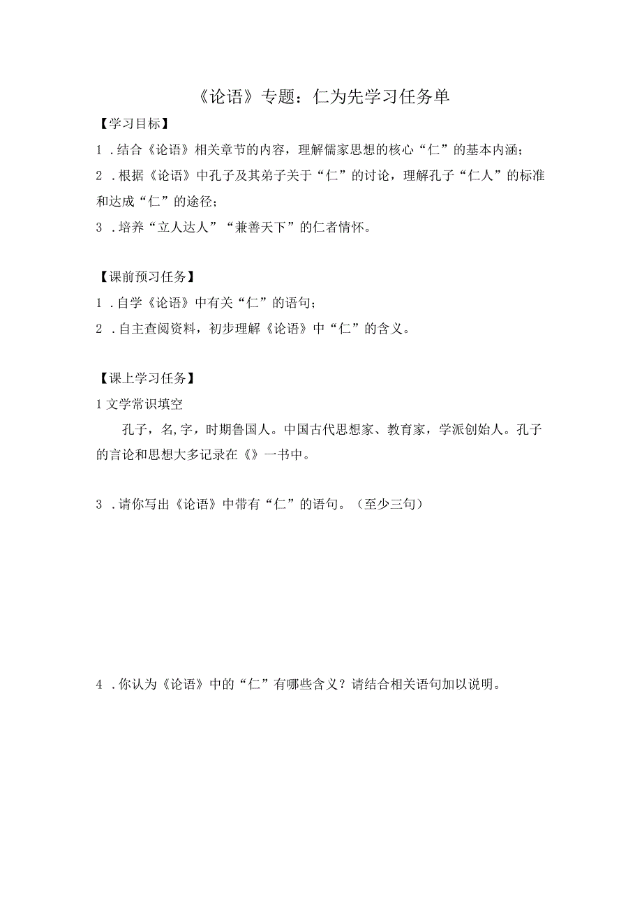 人教版中华文化经典研读《论语》专题：仁为先学习任务单.docx_第1页