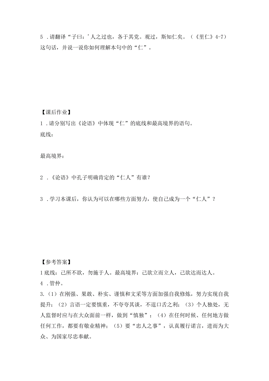 人教版中华文化经典研读《论语》专题：仁为先学习任务单.docx_第2页