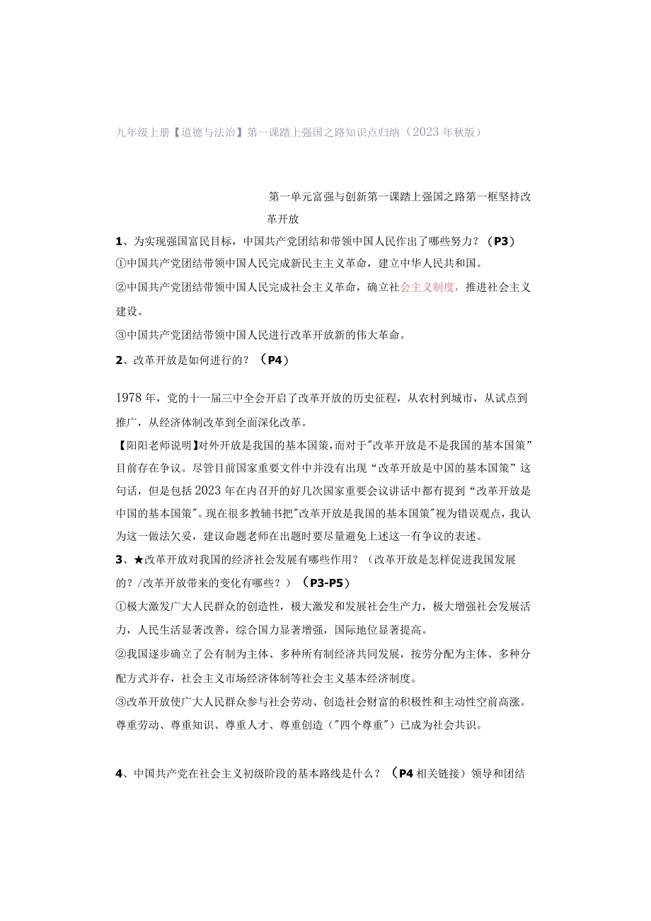 九年级上册【道德与法治】第一课 踏上强国之路 知识点归纳（2023年秋版）.docx_第1页